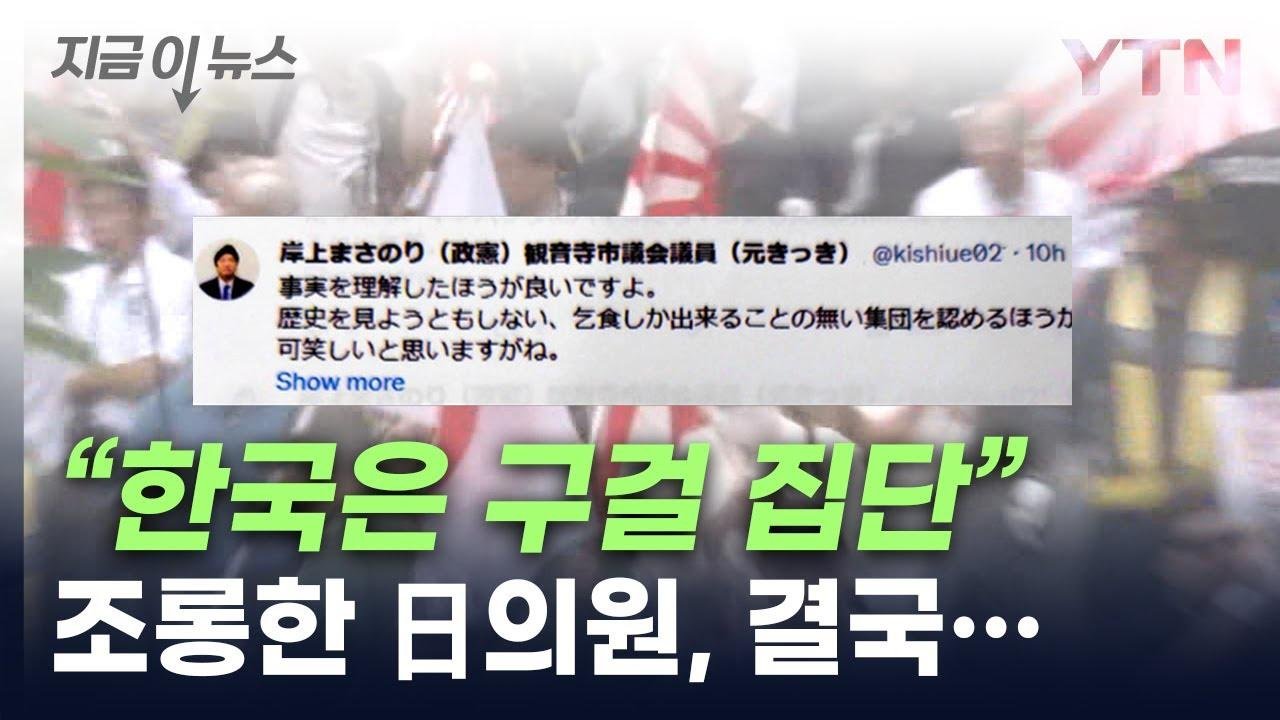 "한국은 구걸 밖에 못 해" 발언한 日시의원, 경고 받자 밝힌 입장 [지금이뉴스] / YTN