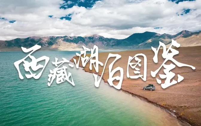 【4K旅行绝美风光放松影片】史上最全西藏湖泊视频图鉴