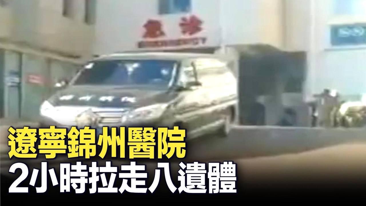 遼寧錦州一附屬醫院，在急診門口停車2小時，殯儀館就拉走8個死者