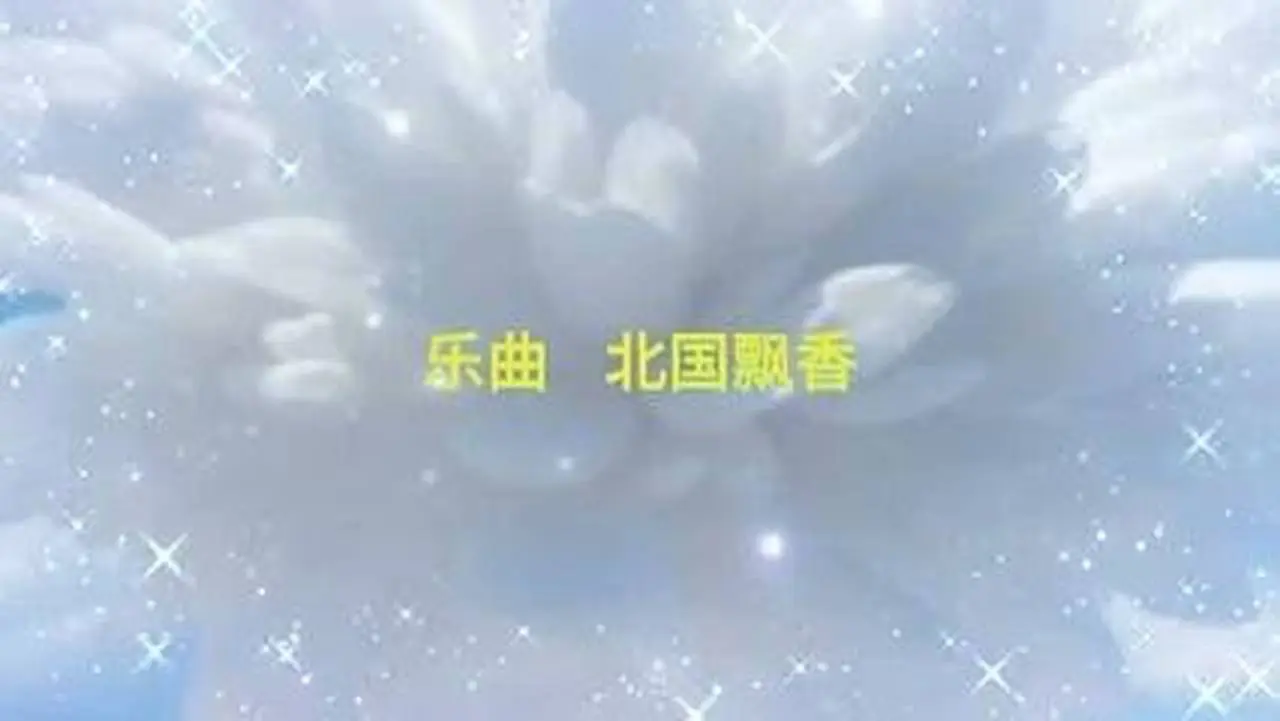 樂曲：北國飄香 作曲：清心 編曲：喚歸 視頻 雅韻