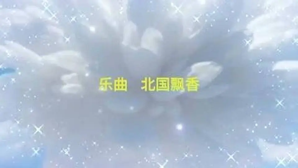 樂曲：北國飄香 作曲：清心 編曲：喚歸 視頻 雅韻