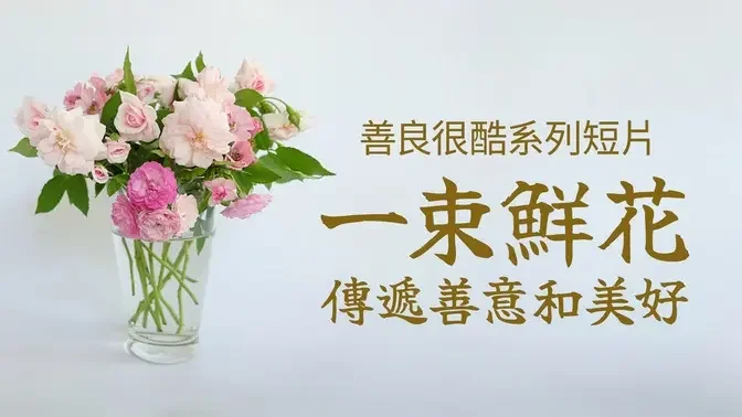 一束花分成兩半，讓美麗和溫暖也成為他人的陪伴#kindnessiscool