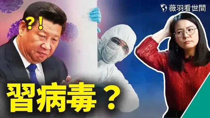 「習病毒」還是「我滅共」？開玩笑吧！鍾南山說，國產疫苗可防南非變種病毒。｜薇羽看世間 第410期 20211128