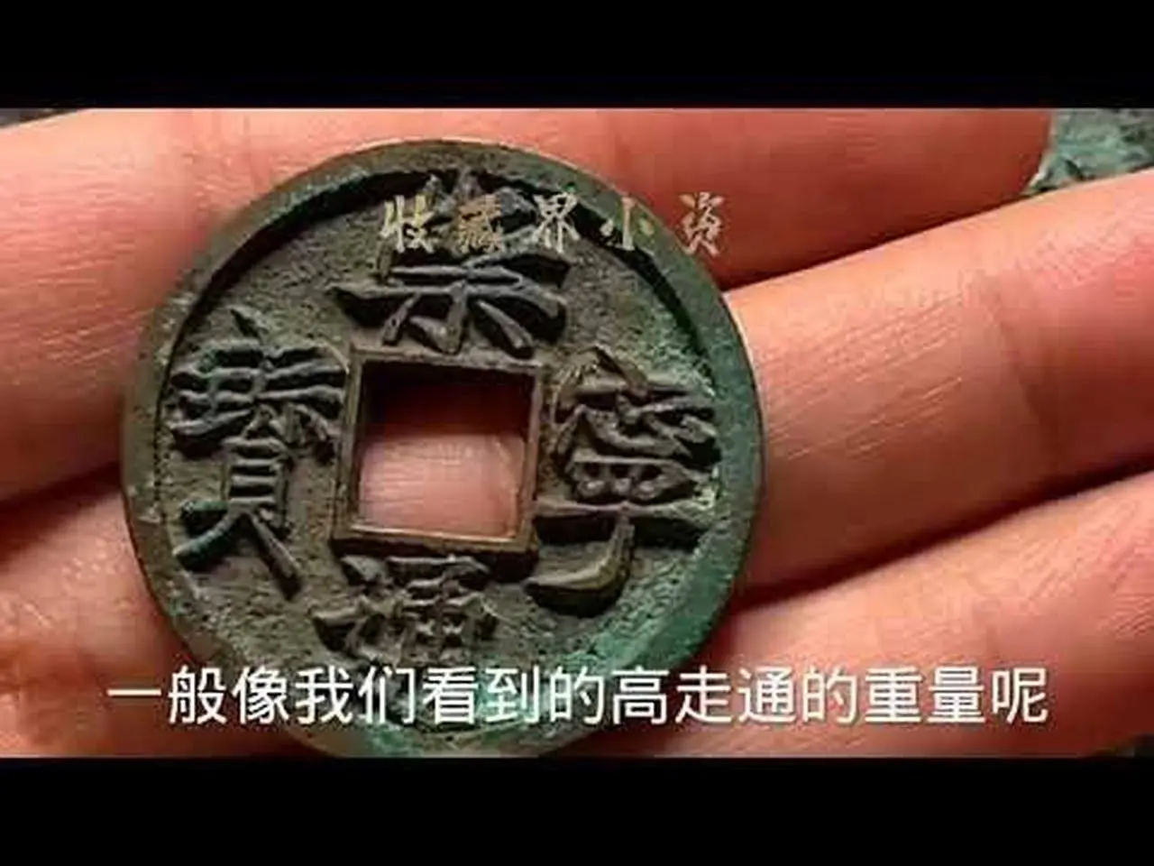 崇宁通宝老大  “大字高走通”，直呼“太漂亮了！”