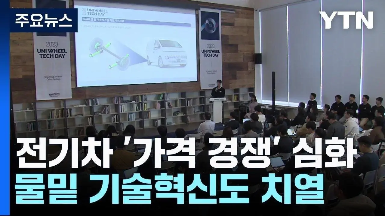전기차 시장 '가격 경쟁' 심화...물밑 기술혁신도 치열 / YTN