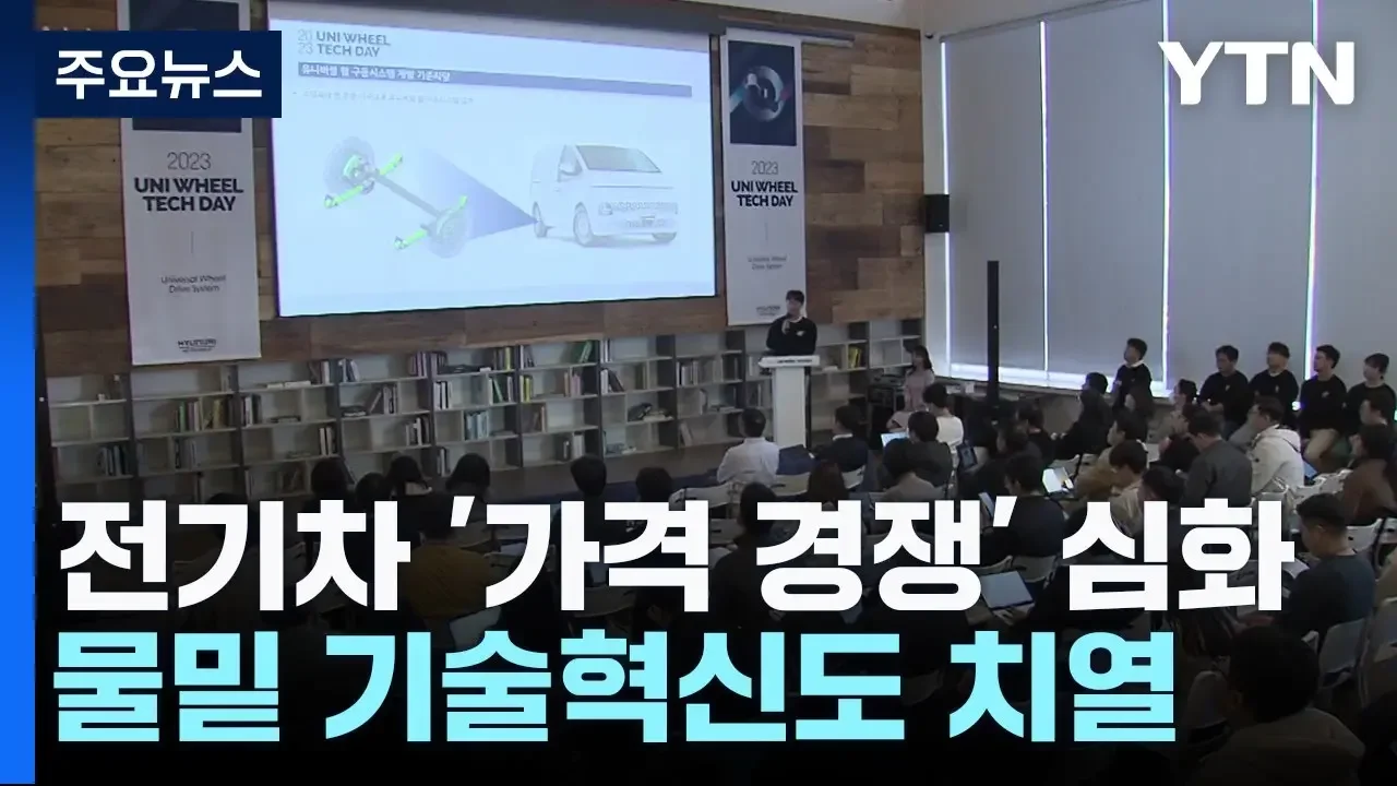 전기차 시장 '가격 경쟁' 심화...물밑 기술혁신도 치열 / YTN