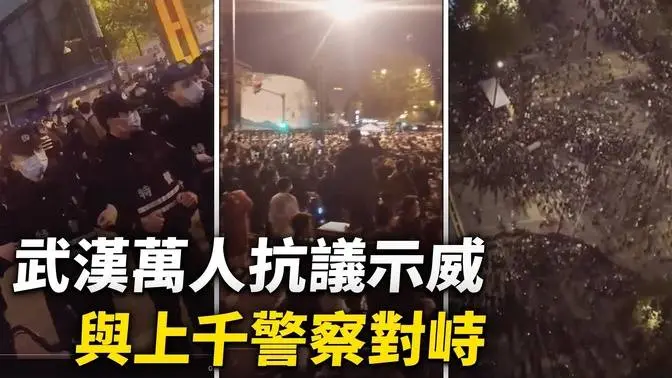 武漢大規模抗議 民眾稱萬人聚集示威要求解封 與上千警察對峙【 #大陸民生 】| #大紀元新聞網