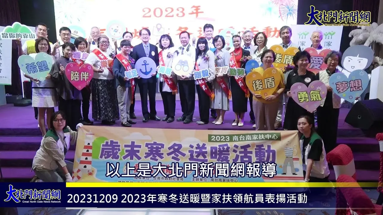 20231209 2023年寒冬送暖暨家扶領航員表揚活動 於今9日安平東東宴會廳熱鬧登場—大北門新聞網