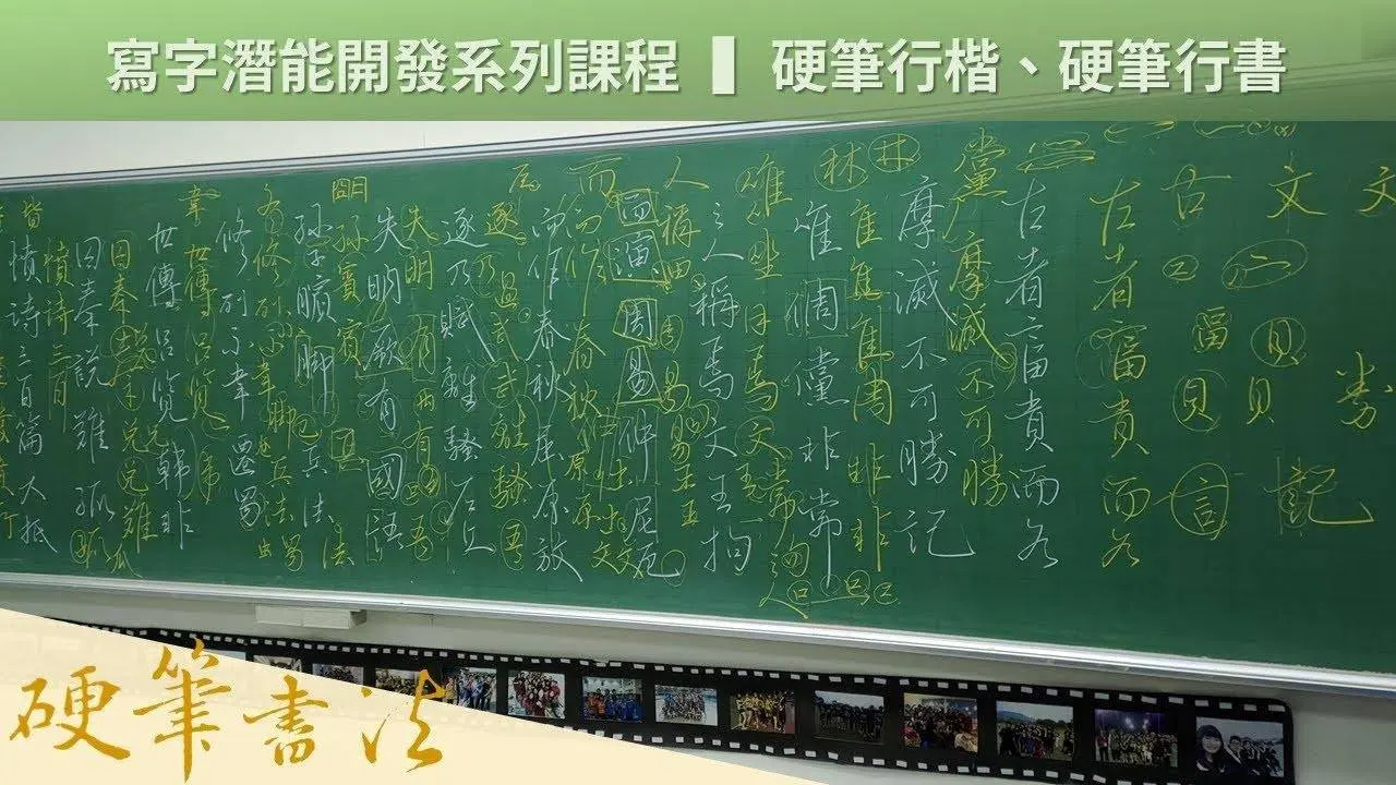 硬筆行書 ❙ 作品習寫、行氣示例、章法布局、案例教學