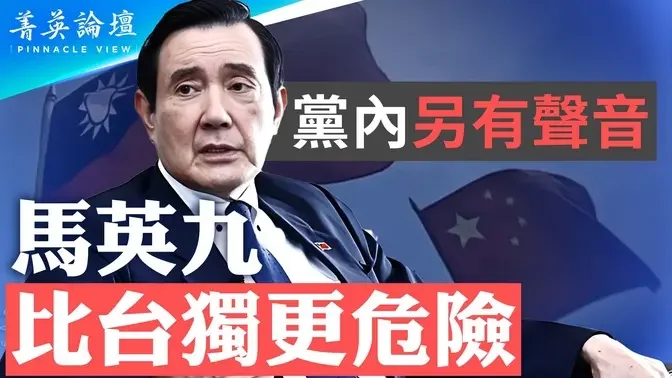 马英九访陆三方角力，国民党、民进党、中共统独主张各自不同；中共最怕中华民国声明主权；内部先乱，大陆激进派批马英九「华独」｜嘉宾：郑旭光 郭君 李军 石山【 #菁英论坛 】| #新唐人电视台 04/