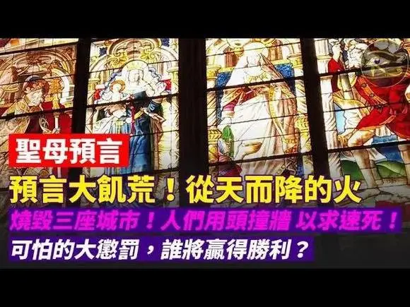 🩸🩸預言即將到來的大饑荒❗從天而降的火,燒毀三座城市❗人們用頭撞牆以求速死❗可怕的大懲罰❗誰將贏得勝利❓