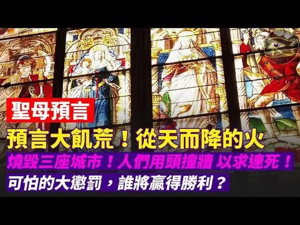 🩸🩸預言即將到來的大饑荒❗從天而降的火，燒毀三座城市❗人們用頭撞牆以求速死❗可怕的大懲罰❗誰將贏得勝利❓