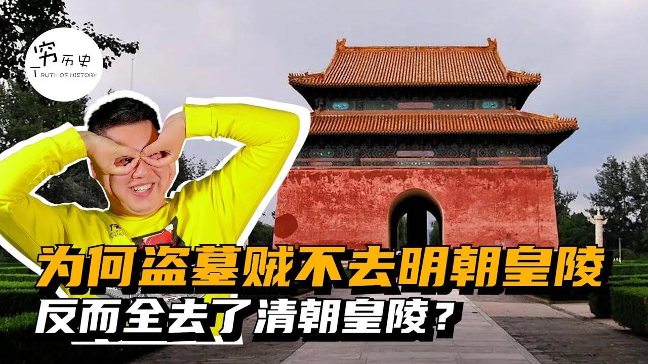 为什么盗墓贼不去明朝皇陵，反而全去了清朝皇陵？