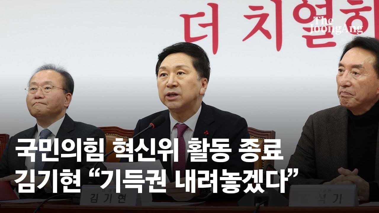 국민의힘 혁신위 조기 해산…김기현 "모든 기득권 내려놓겠다"