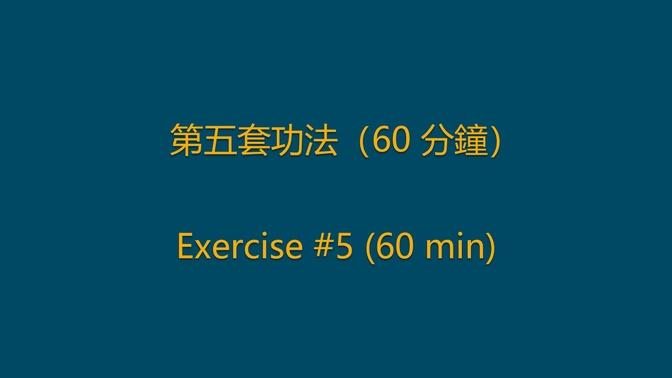 第五套功法（60 分鐘）
Exercise 5 (60 min)
