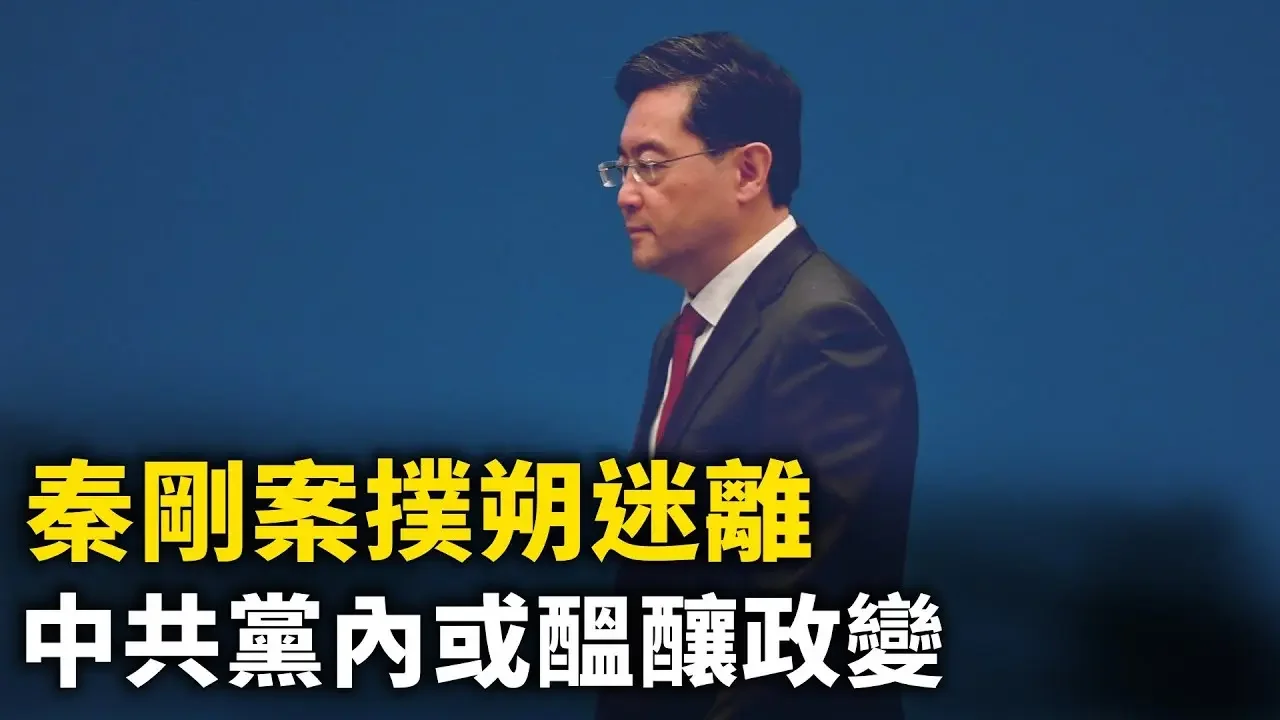 秦剛案撲朔迷離 分析：中共黨內或醞釀政變【 #聽紀元 】| #大紀元新聞網