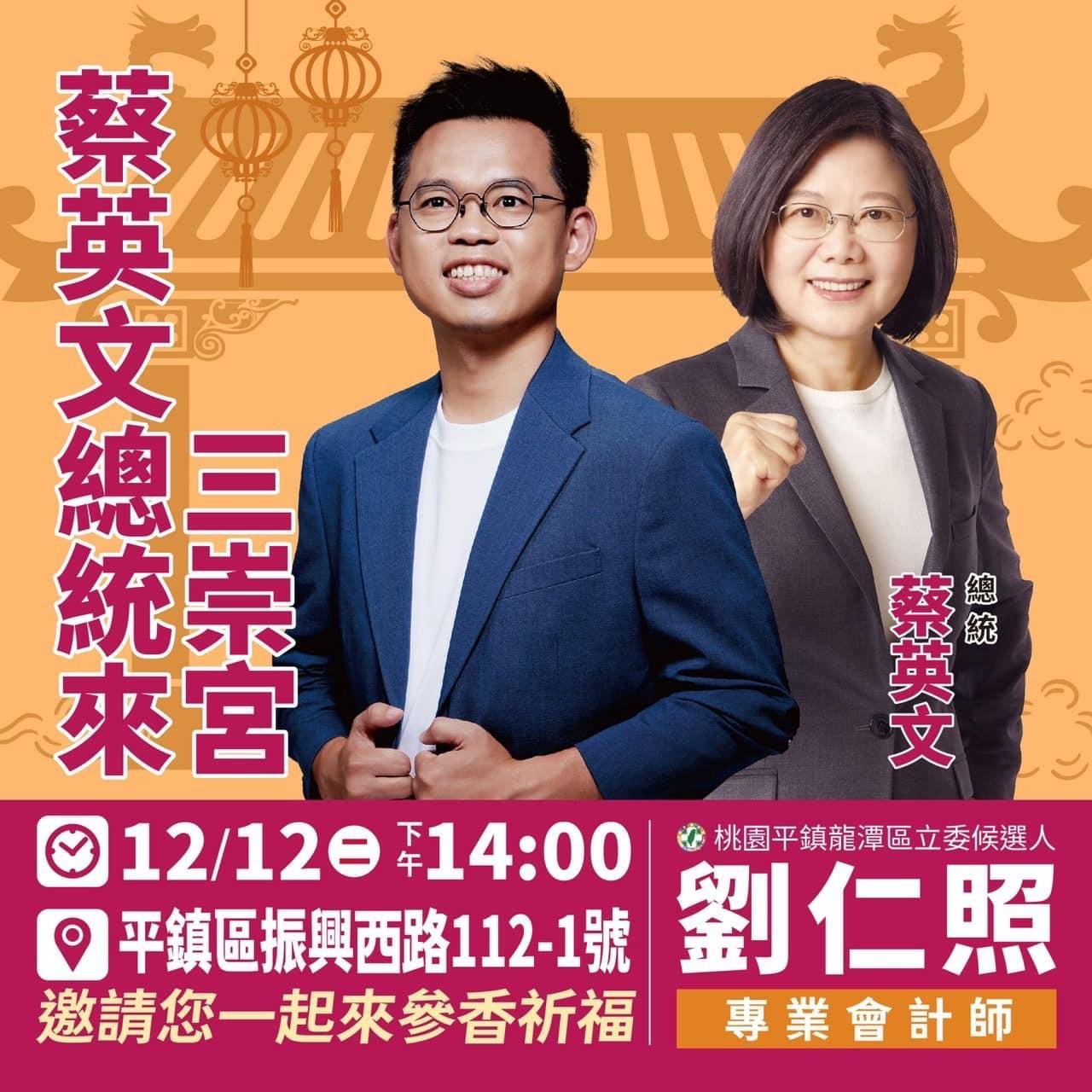 來囉！來囉！蔡英文 Tsai Ing Wen 總統要來平鎮囉！ 2024台灣大選 桃園市立委候選人劉仁照 Articles 桃園市立委候選人劉仁照 Gan Jing World