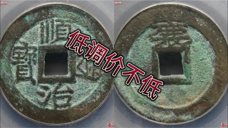 順治通寶背“襄”版，有好品就收藏！
