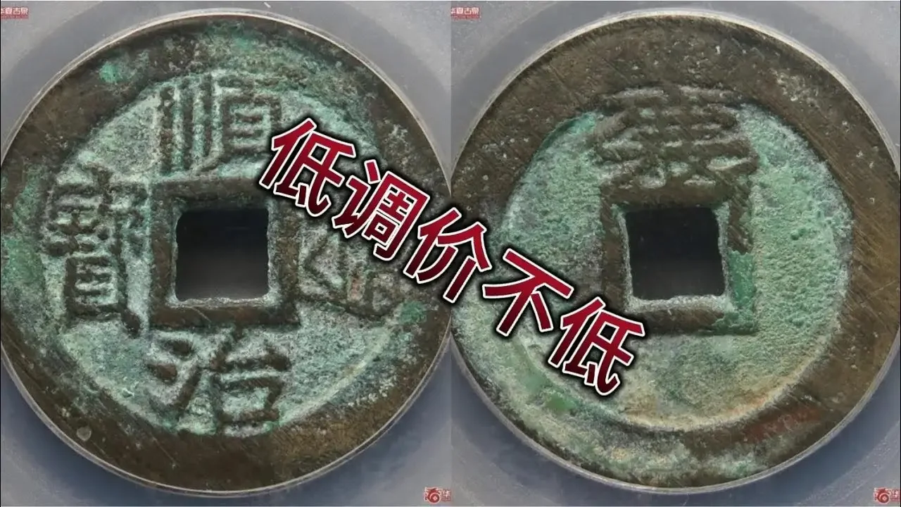 順治通寶背“襄”版，有好品就收藏！