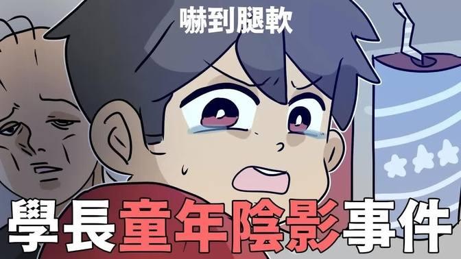 學長的童年陰影事件｜阿啾小劇場