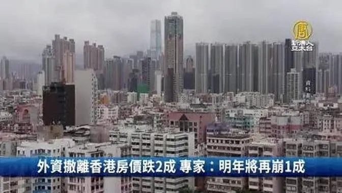 外資撤離香港房價跌2成 專家：明年將再崩1成｜財經100秒