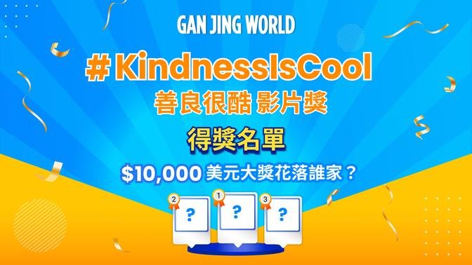 #KindnessIsCool 善良很酷 影片獎 得獎名單公布