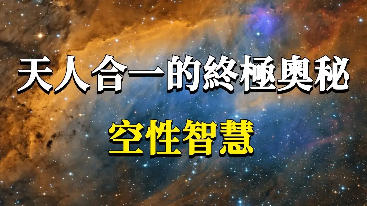 99%的人都都不知道的顶级奥秘，天人合一的唯一途径：掌握空性的力量！#能量#业力 #宇宙 #精神 #提升 #灵魂 #财富 #认知觉醒 #修行