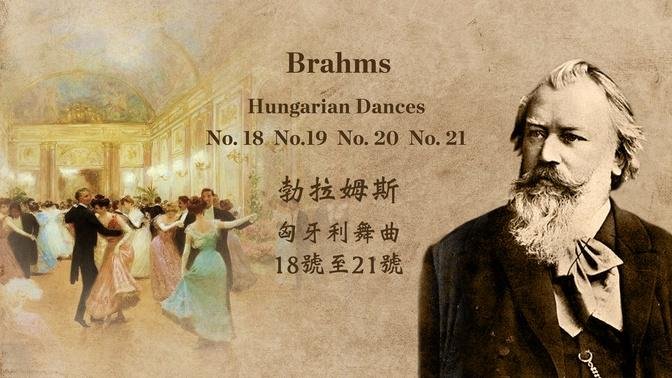 勃拉姆斯 匈牙利舞曲18号至21号 Brahms: Hungarian Dances No. 18-21