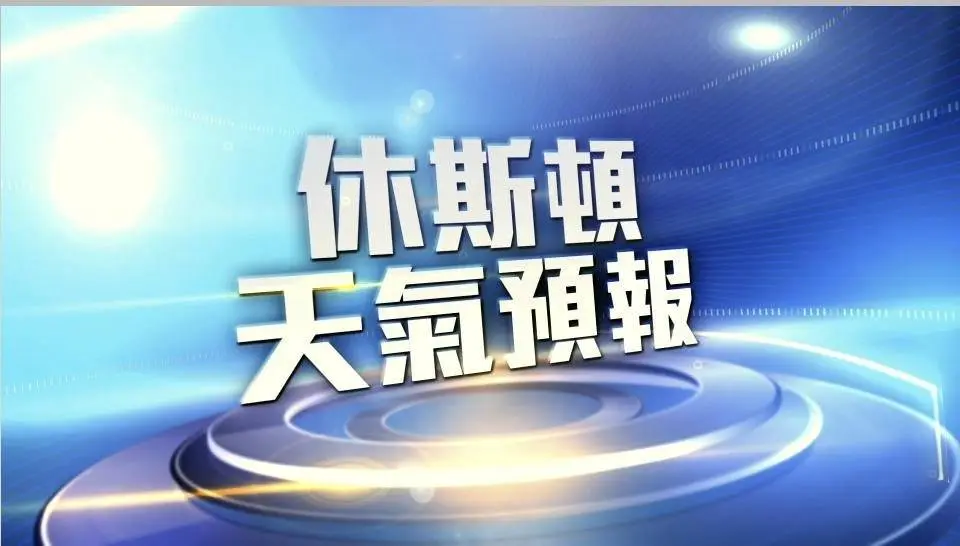 休斯頓一週天氣預報
