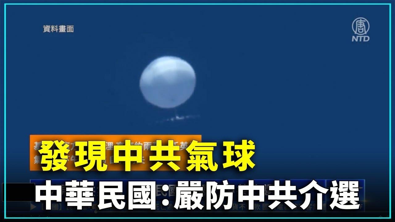 發現中共氣球 中華民國：嚴防中共介選｜ #新唐人新聞精選