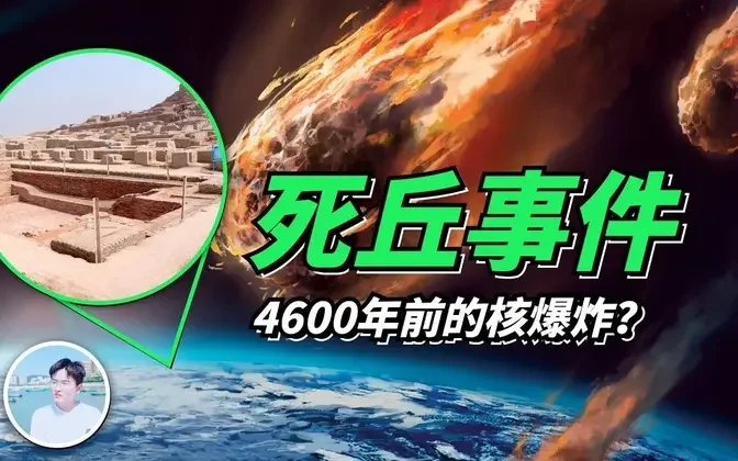 死丘事件：攻破了4600年前的核爆炸？调查员解密多年的谜团，新线索揭示真相，真凶竟然是它