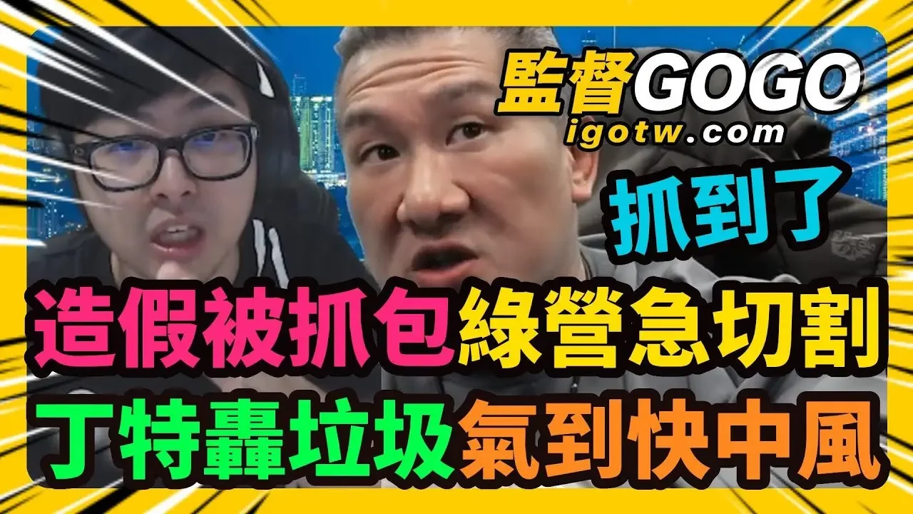 抓到了！電競協會造假被抓包，體育署急切割，館長轟造假協會，質疑又貪污？丁特轟垃圾，氣到快中風，李貴敏氣炸，電爆綠官們 #館長 #丁特 #李貴敏【監督GOGO】