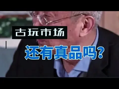 【鑒定技巧】古董店古玩地摊还有真品吗？