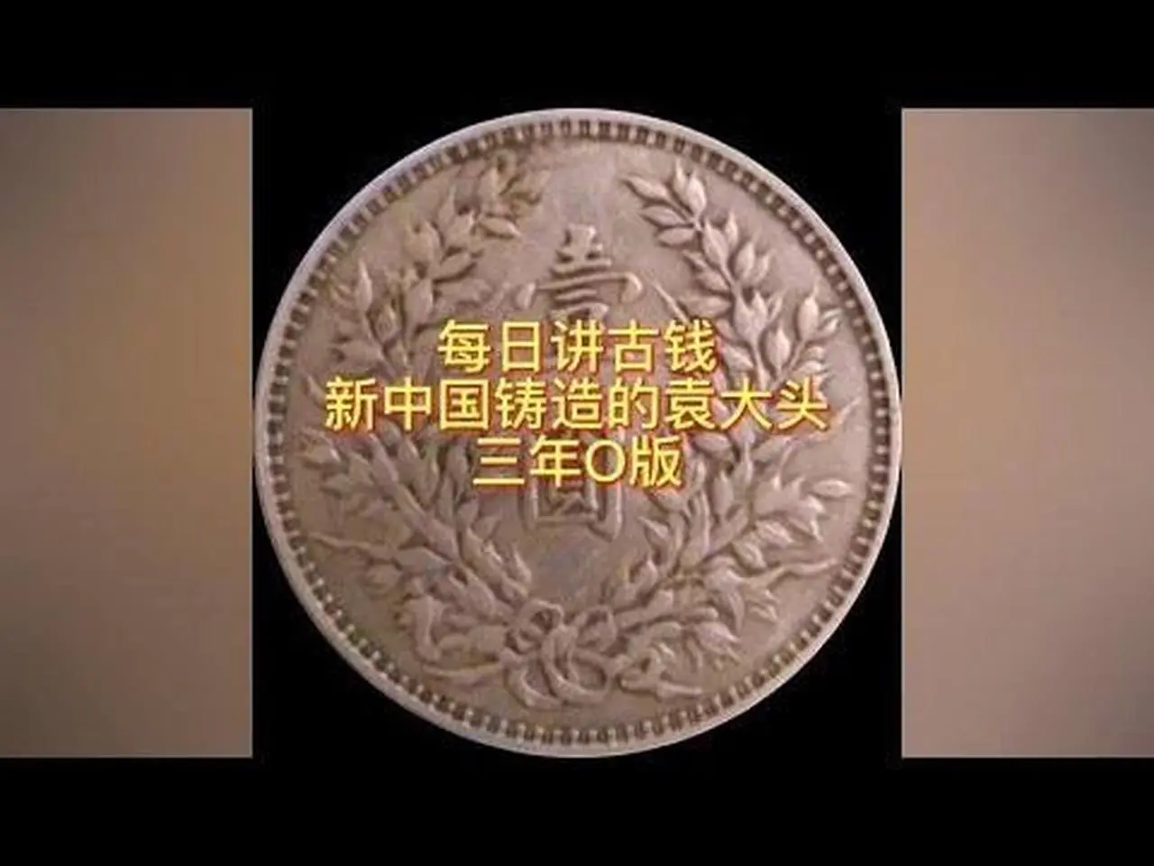 #每日讲古钱 #古钱币 #古泉