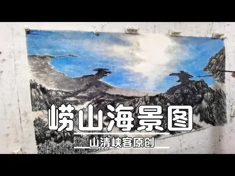 水墨山水画中的山海相连,海天一色,雄伟壮观的崂山海景！