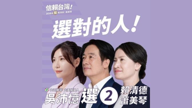 支持2號賴蕭配，美德雙全、穩健向前。 吳沛憶 Articles 臺北市立委候選人吳沛憶 Gan Jing World