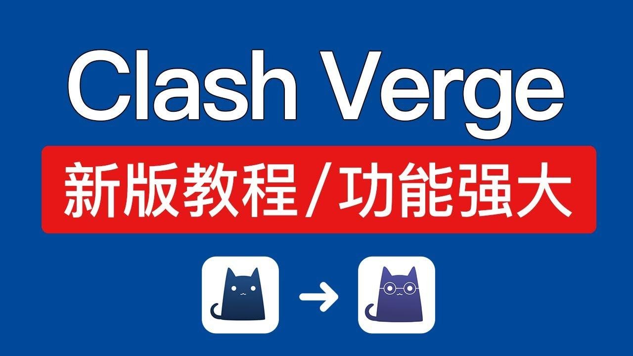 新版 Clash Verge 使用方法，高速翻墙！支持主流节点 clash meta，clash替代品软件 clash verge怎么用 #科技分享