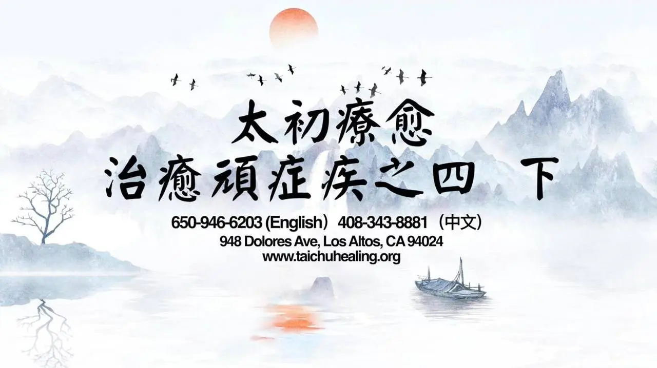 治癒案例之四：使用點穴、意念能量療法，未經手術，幾分鐘90%痛症消失！ | #自然療法 | #催眠 | #針灸 | Taichu Healing 太初療愈