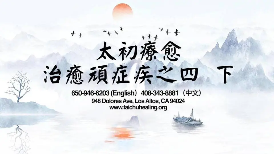 治癒案例之四：使用點穴、意念能量療法，未經手術，幾分鐘90%痛症消失！ | #自然療法 | #催眠 | #針灸 | Taichu Healing 太初療愈
