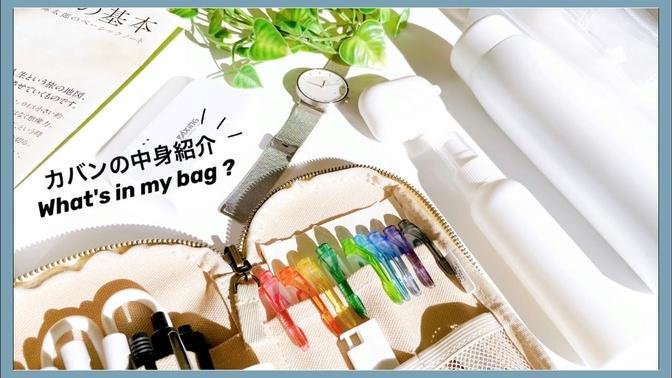 [All recommended]Introduction of the contents of the bag-What to bring when going to school.