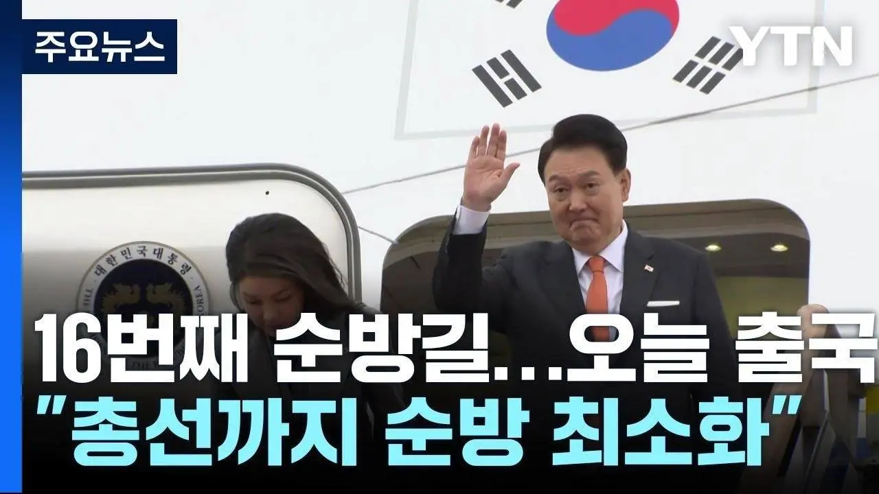 尹, 네덜란드 국빈 방문..."총선까지 순방 최소화" / YTN