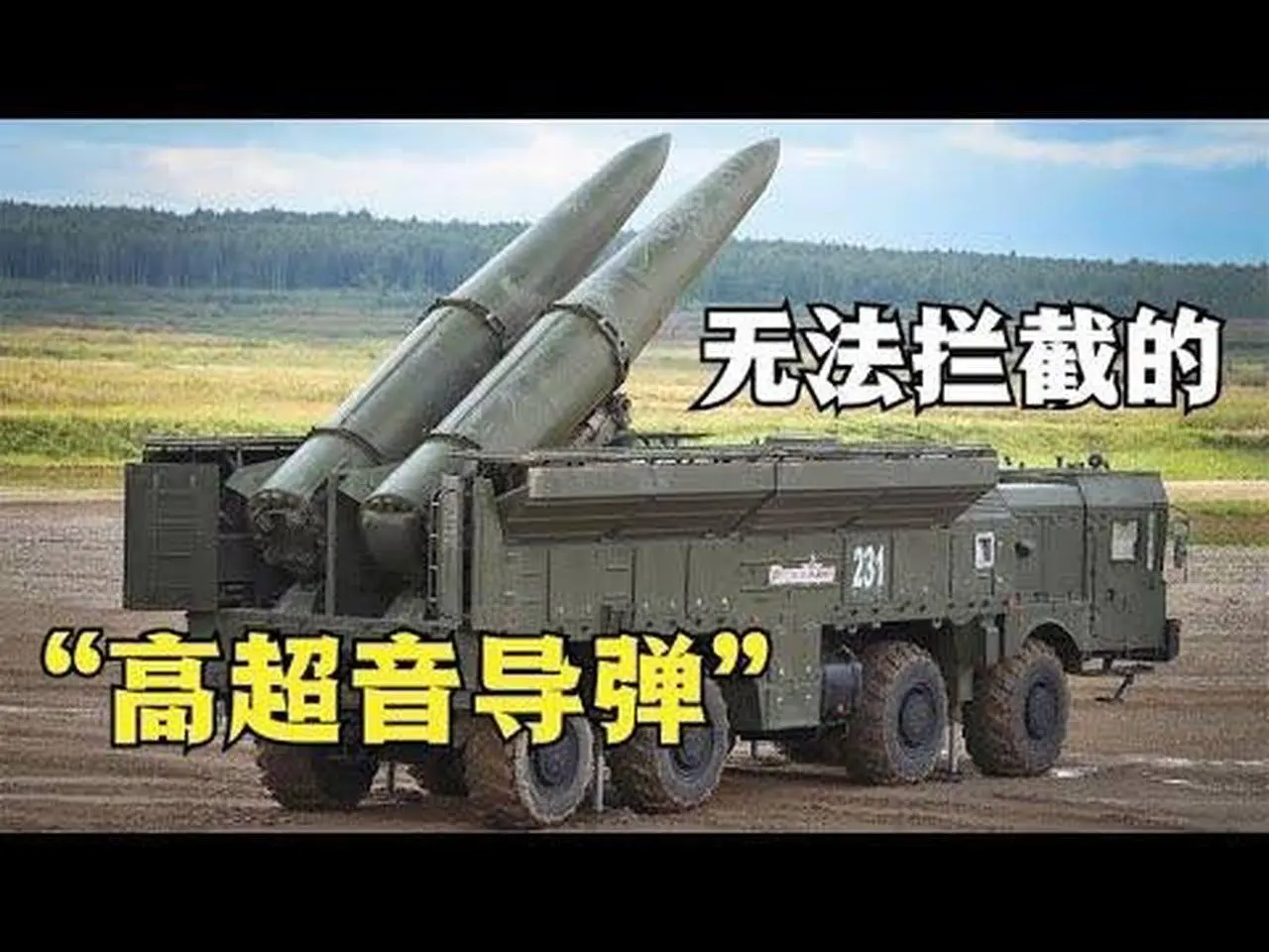 世界上任何防空系統都無法攔截的導彈，俄羅斯6馬赫高超音速武器