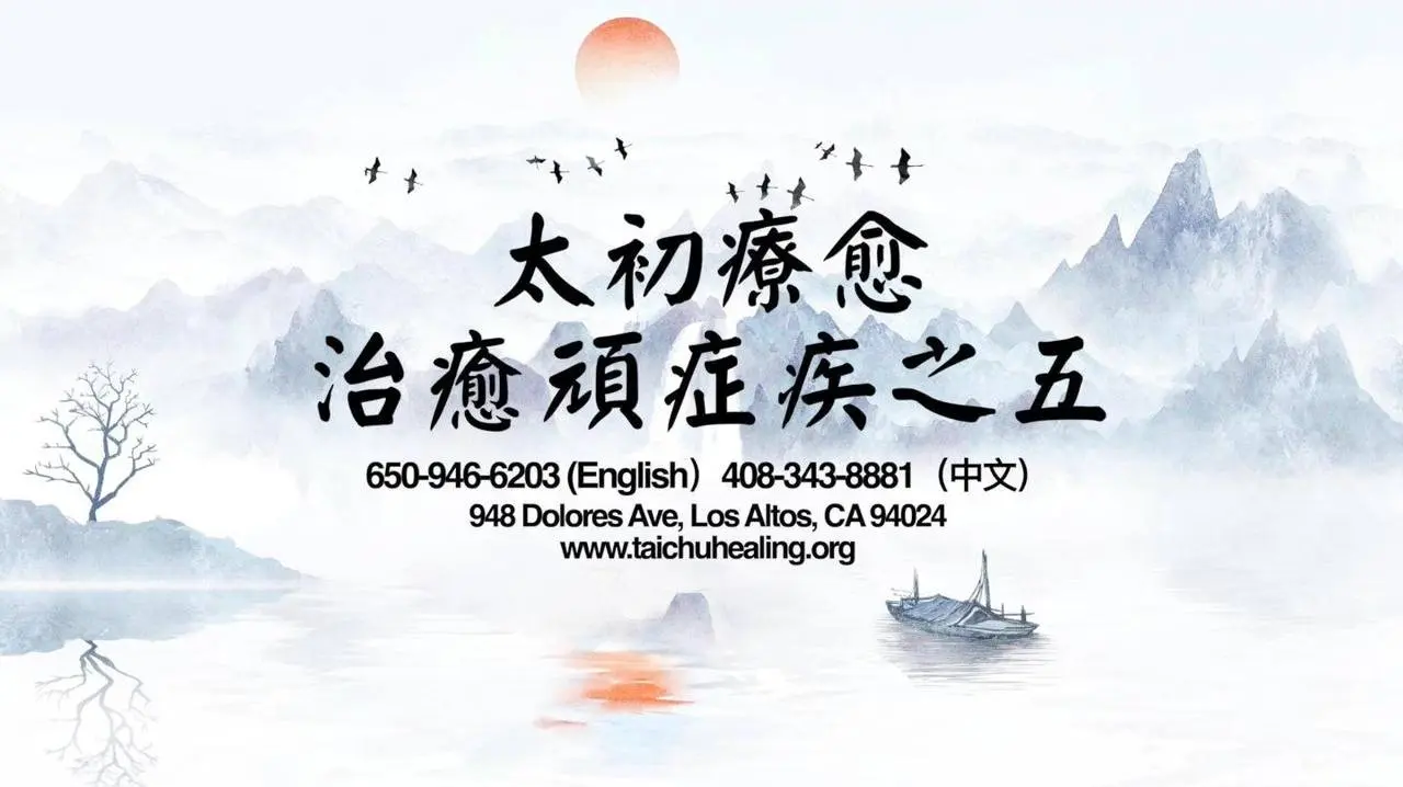 治癒案例之五：使用點穴、意念能量療法，未經手術，幾分鐘90%痛症消失！ | #自然療法 | #催眠 | #針灸 | Taichu Healing 太初療愈