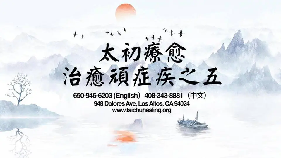 治癒案例之五：使用點穴、意念能量療法，未經手術，幾分鐘90%痛症消失！ | #自然療法 | #催眠 | #針灸 | Taichu Healing 太初療愈