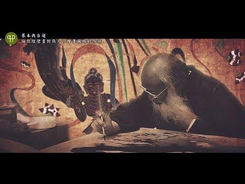 张大千：敦煌艺术 | 典藏精选「大艺术家系列」