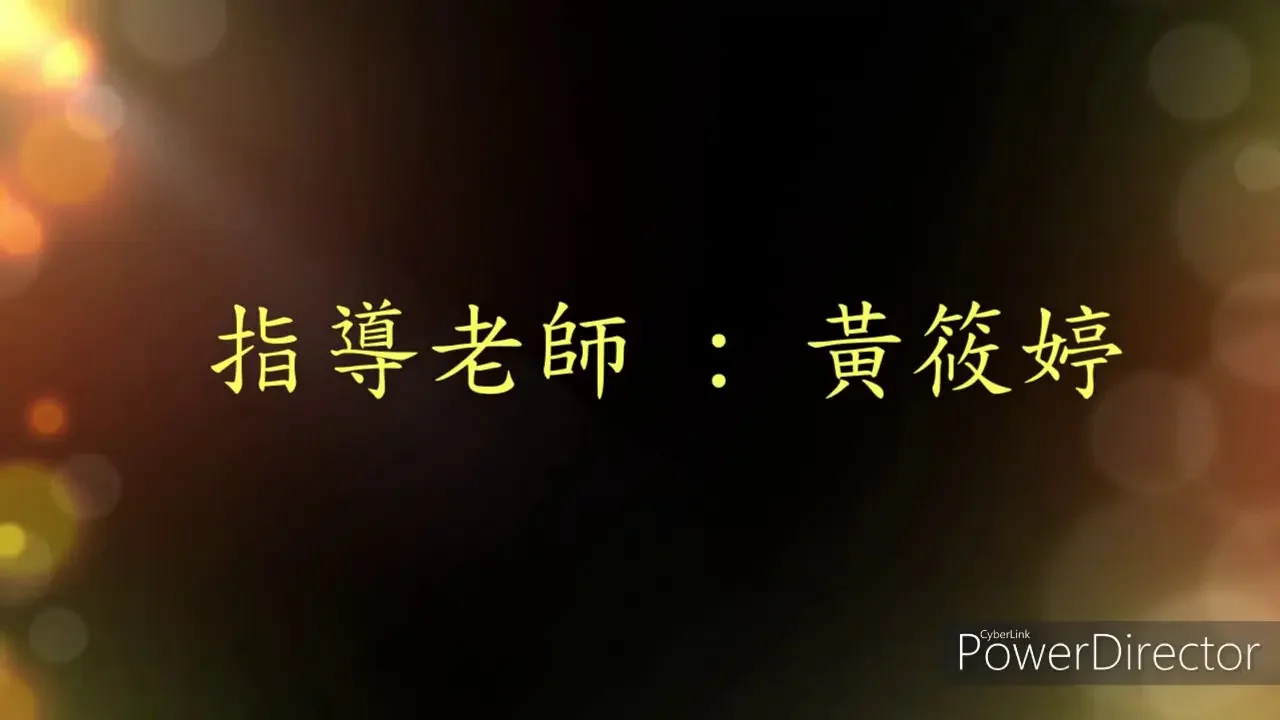 108學年度中國舞古典身韻圓的組合