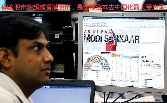 印度股市將超越香港股市，是全球資本去中國化最大受惠國，作為全球供應鏈重組受惠國之一的印度的經濟正在迅速壯大，印度股市也呈現出迅猛的增長勢頭。以12月5日為準，在印度股市上市的企業總市值歷史上首次突破4