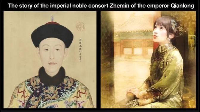 The story of the imperial noble consort Zhemin of the emperor Qianlong