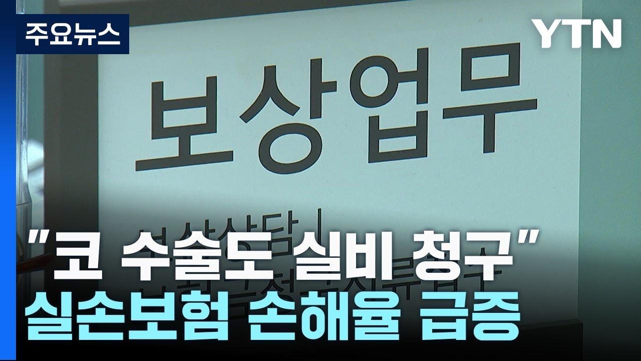 "코 수술도 실비 청구"...손해율 급증에 보험료 인상 불가피 / YTN