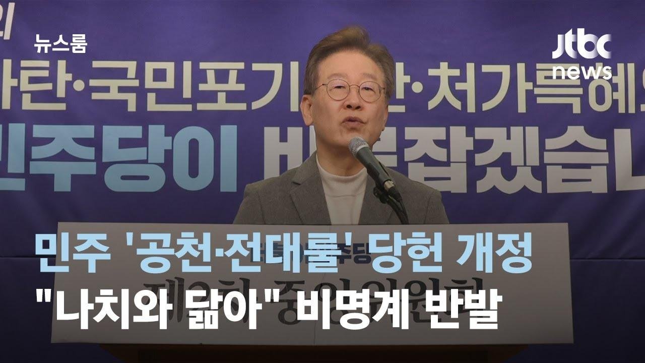 민주 '공천·전대룰' 당헌 개정…"나치와 닮아" 비명계 반발 / JTBC 뉴스룸